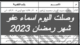 وصلت اليوم اسماء عفو رمضان ٢٠٢٣ اسماء عفو رمضان 2023 مصر كشوف العفو الرئاسي اليوم اخبار العفو العام