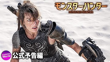 ミラ・ジョヴォヴィッチ×トニー・ジャー主演!映画『モンスターハンター』本予告(90秒)