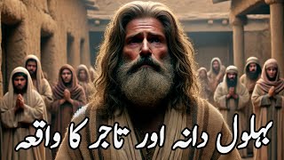 Tajir Aur Behlol Dana Ka Waqia | Purani itihasic kahani in Urdu/Hindi ! Islamic Story