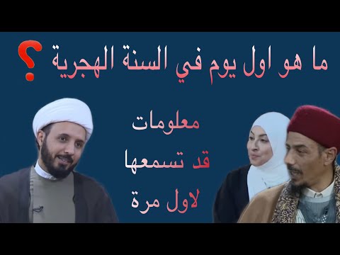 ماهو أول يوم في السنة الهجرية و معلومات قيمة قد تسمعها لأول مره من الشيخ احمد سلمان