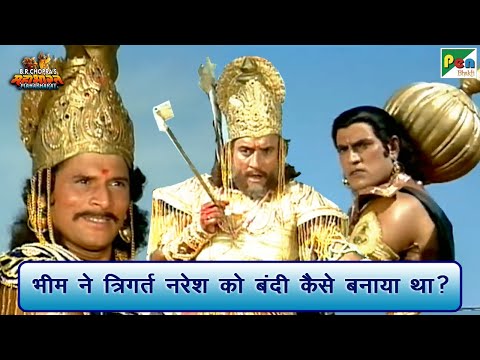 भीम ने त्रिगर्त नरेश को बंदी कैसे बनाया था? | Mahabharat (महाभारत) Scene | B R Chopra | Pen Bhakti
