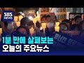 [모닝와이드] 오늘의 주요뉴스 / SBS