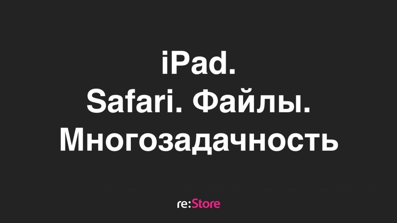 iPad. Safari, файлы, многозадачность - YouTube