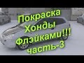 Покраска Хонды флэйками !Часть -3 конец проекта !