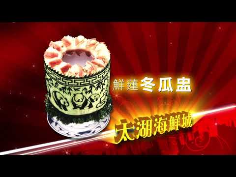太湖海鮮城 2017 廣告 [HD]