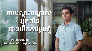 ទីបន្ទាល់ទាំងឡាយ នៃបទពិសោធន៍របស់គ្រីស្ទបរិស័ទ ភាគទី ៨០ ការបណ្ដុះបណ្ដាលអ្នកដទៃបានបើកសម្ដែងខ្ញុំ