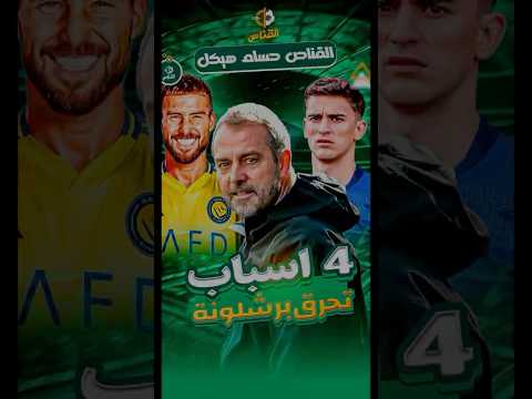 4 اسباب تحرق برشلونة يفعلها هانز فليك القناص