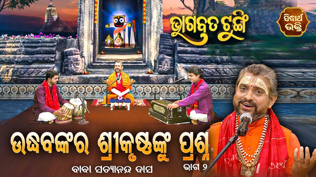 ଭାଗବତ ଟୁଙ୍ଗି - Bhagabata Tungi | Udhabanka Ra Srikrushnanku Prasna | EP-142 | Baba Satyananda Dash