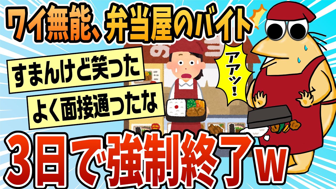 【2ch面白スレ】ワイが3日でやめたバイトでやらかしたこと一覧【ゆっくり解説】