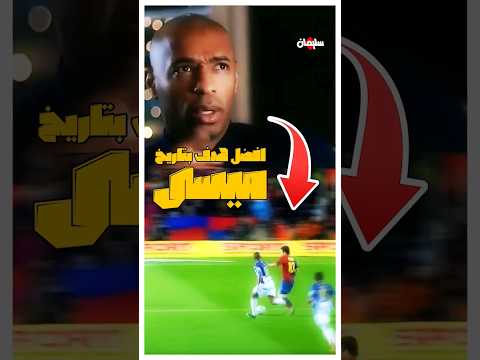 افضل هدف بتاريخ ميسي يختاره هنري