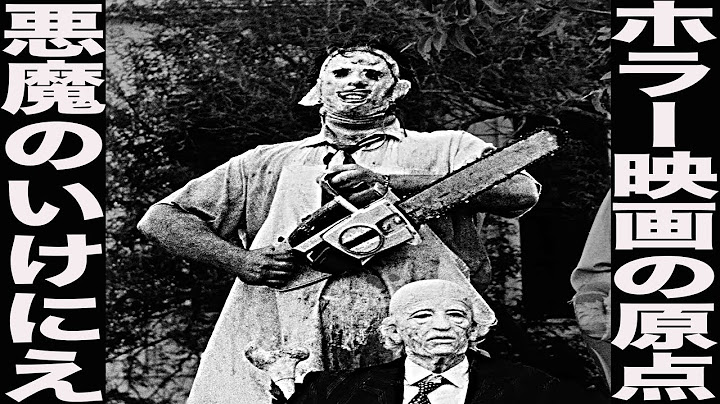 【夜の解説】ホラー映画の原点「悪魔のいけにえ」は実話を元に作られた...恐ろしい男の話について紹介します