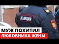 Муж ПОХИТИЛ любовника своей жены в Петербурге