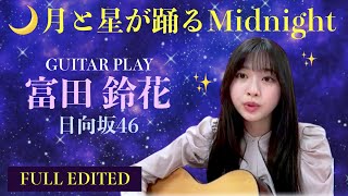 日向坂46・富田鈴花『月と星が踊るMidnight』フル弾き語り【完全編集】🎸♪歌詞付