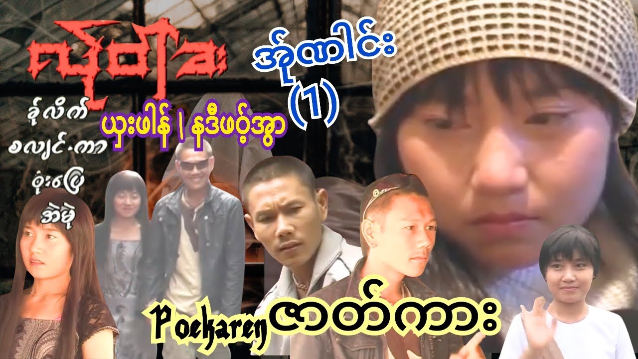 💞လ်ုဝါ်ခး အ်ုဏါင်း(1)ယှးဖါန် နဒီဖဝ့်အွာ Poekarenဇာတ်ကားကောင်းကောင်းလေးရသွားပြီး👏🥳💖
