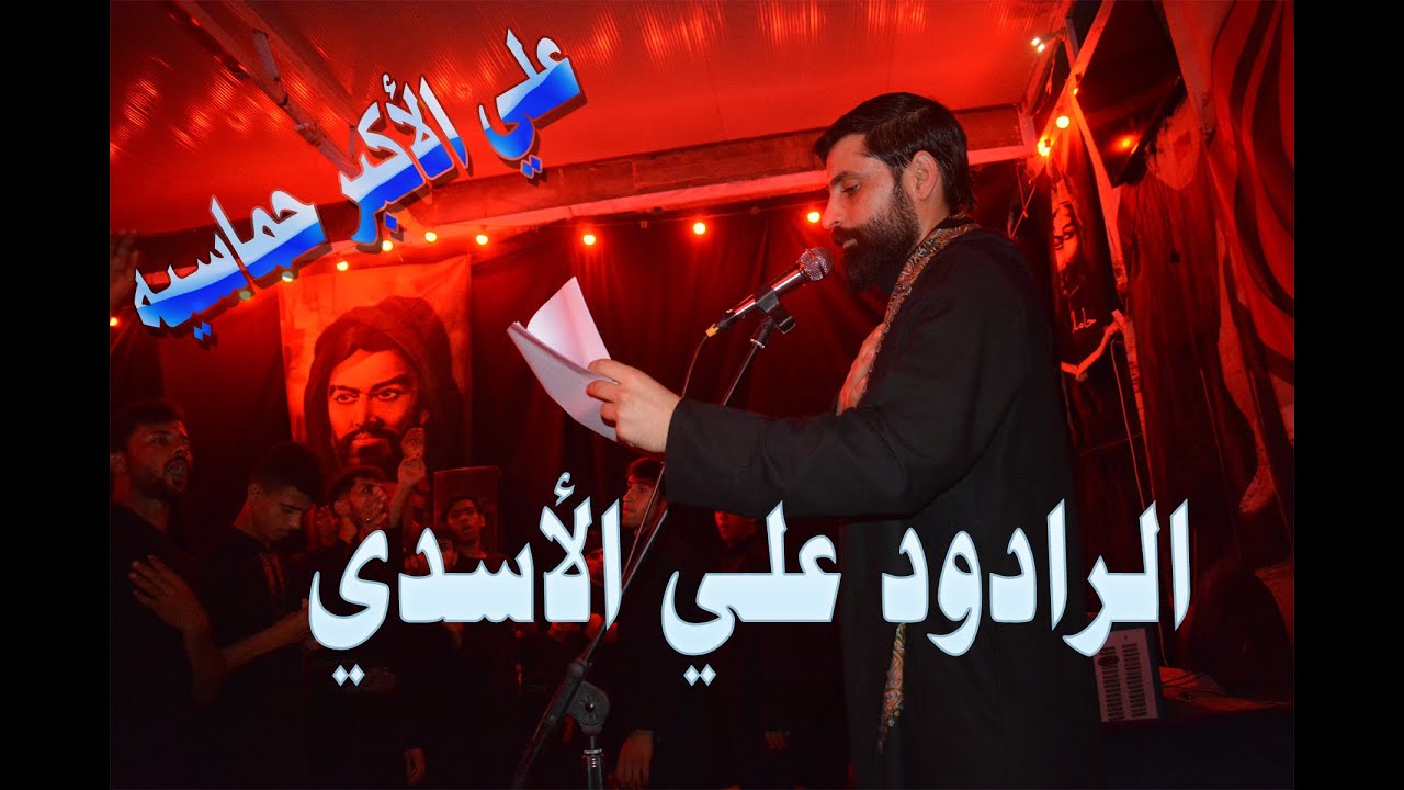 علي ألأكبر .. قصيدة حماسية ملا علي الأسدي . احزان الزهراء ..