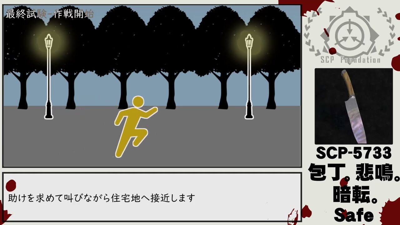 ゆっくりSCP紹介】SCP-5733【包丁。悲鳴。暗転。】 - YouTube