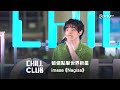 《CHILL CLUB》破億點擊世界新星🎌 imase《Nagisa》