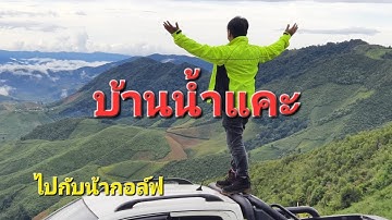 บ้านน้ำแคะ จุดชมวิวทะเลหมอก สะปัน ห้วยหมี ห้วยโทน