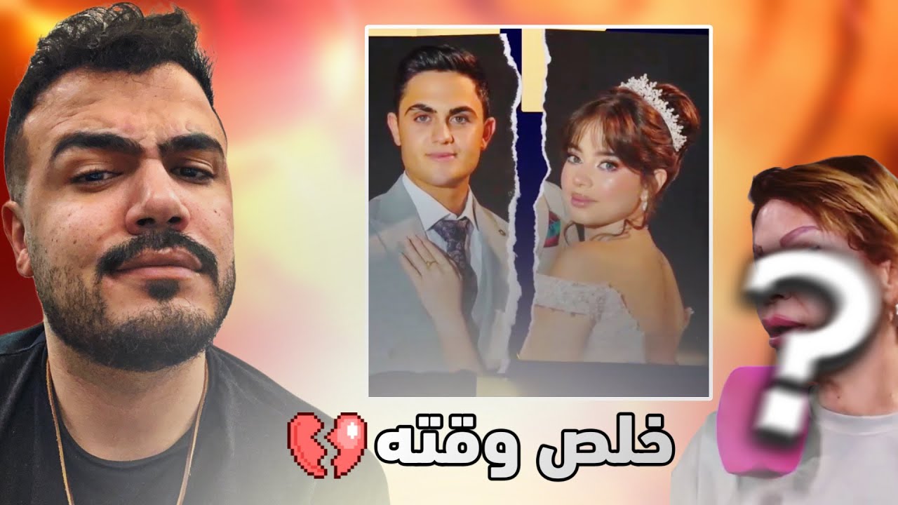 السبب الحقيقي لفسخ خطوبة بيسان ومحمود 😨