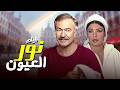 مشاهدة فيلم نور العيون كامل بجودة مرممة 