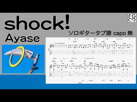 shock!  / Ayase　/  TAB譜　/ソロギターアレンジ　/ 歌詞付き