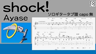 Shock Ayase　 Tab譜　ソロギターアレンジ　 歌詞付き