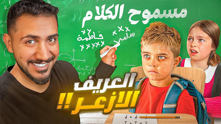قصص الطفوله - صرت عريف الصف وندمت !
