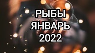 РЫБЫ ЯНВАРЬ 2022