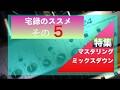 ZOOM R8/R24 宅録のススメ その5 「マスタリング/ミックスダウン」のおさらい