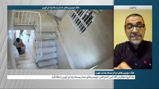 هک دوربین‌های مداربسته زندان اوین