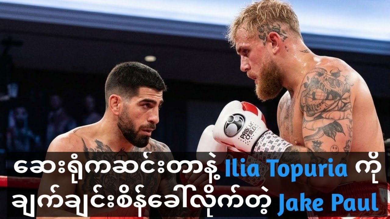 မကြောက်မရွံ့ Ilia Topuria ကို စိန်ခေါ်လိုက်တဲ့ Jake Paul 
