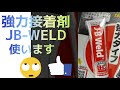 JBウエルド❗　強力接着剤使った３日間　　　前編　中編　後編まとめてみました❗