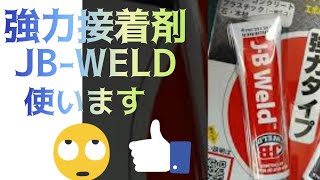 JBウエルド❗　強力接着剤使った３日間　　　前編　中編　後編まとめてみました❗