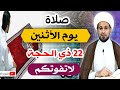 صلاة يوم الأثنين 22 ذي الحجة لايفوتكم أجرها العظيم كما أخبرنا رسول الله ص 