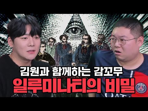 지구에 존재했던 타노스, 일루미나티