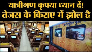 पहली corporate Train IRCTC Tejas Express के किराए की ये खासियत भी है