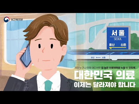 대한민국 의료 이제는 달라져야 합니다. [환자편]