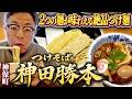 【つけそば】ダイアン・ユースケ 名店「つけそば神田勝本」で絶品つけ麺堪能