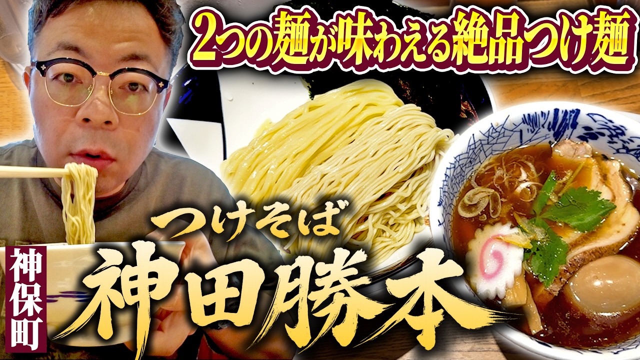 つけ そば 神田 勝 本