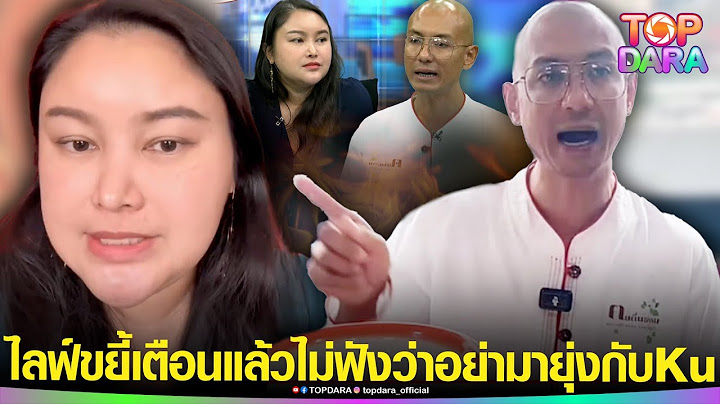 Kuไม่ใช่กระจอก “อ.เบียร์” ไลฟ์ขยี้ หลัง“อ.ควีน” โดนทัวร์ลงยับ ลั่นเตือนแล้วไม่ฟัง | TOP DARA