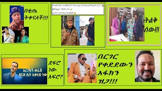 #ታሪኩ_ዲሽታግና፣ሊያ ሾው በ ሳሮን አየልኝ ቂጥ ቅ፣ ሳምሶም ታደሰ ጅል፣ መንሱር ጀማል ዮኒ ማኛን አስጠነቀቀ፣ ሞጣ ደሞ፣ አረጋኸኝ ወራሽ ሴት ደፍሮ ተከሰሰ!