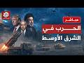 مباشر عاجل إيران ترسل ردها على مقترح واشنطن بشأن اتفاق وقف إطلاق النار 