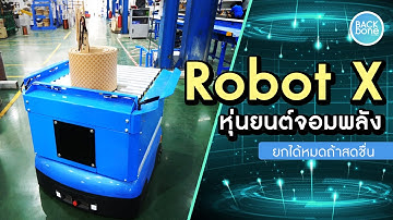 Robot X หุ่นยนต์จอมพลัง ยกได้หมดถ้าสดชื่น