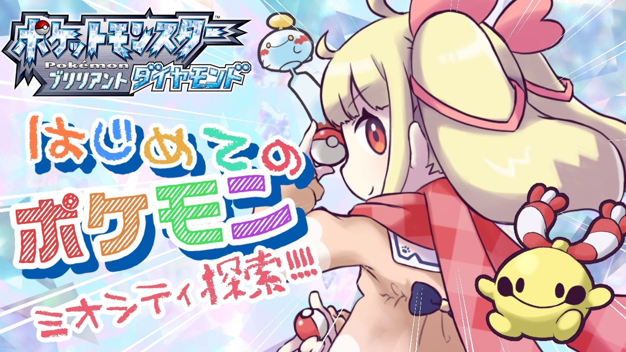 人生初】はじめてのポケモン！withチリーン！26🔔ミオシティ探索