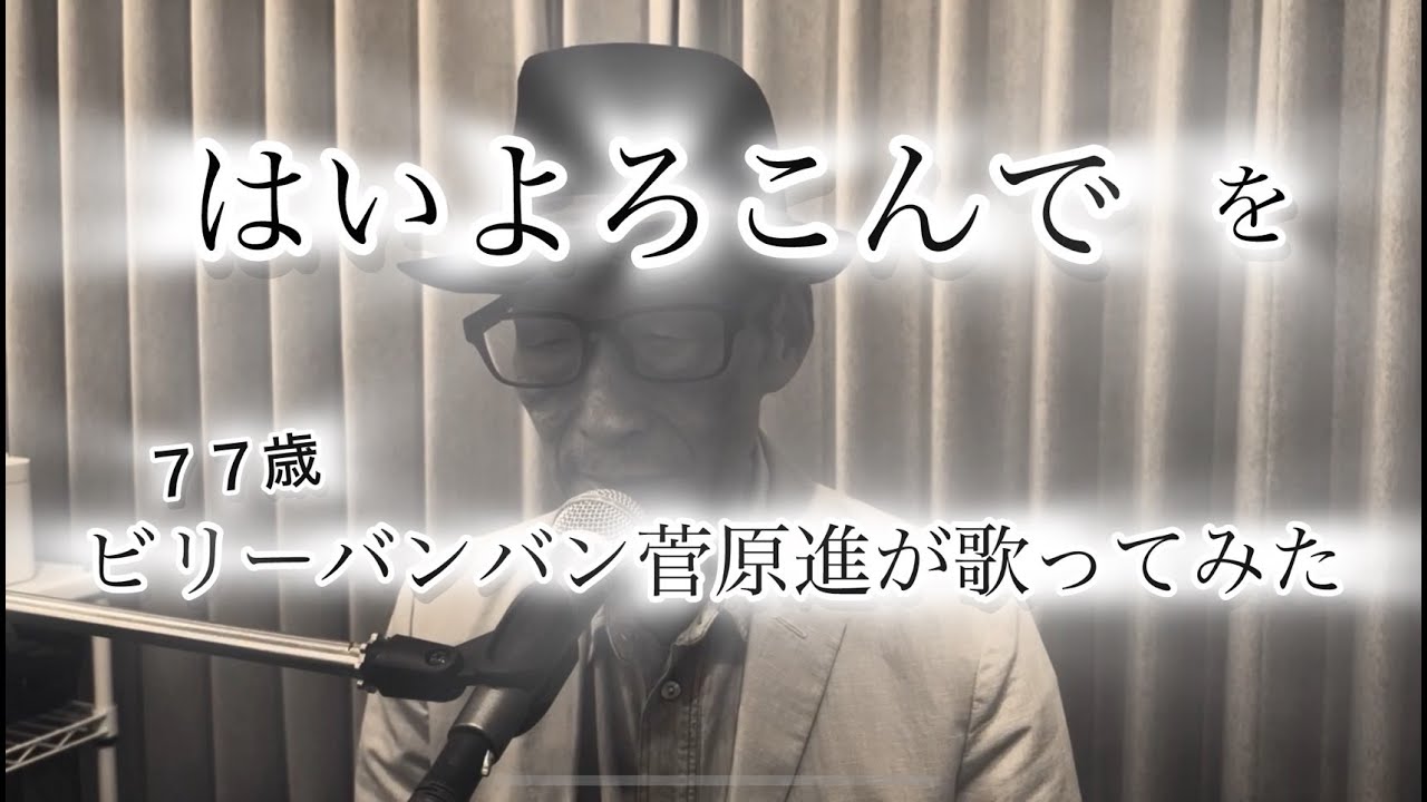【77歳】ビリーバンバン菅原進が こっちのけんと「はいよろこんで」を歌ってみた。
