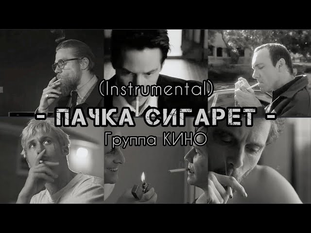 Пачка Сигарет - КИНО / Виктор Цой (instrumental + lyrics) (karaoke)