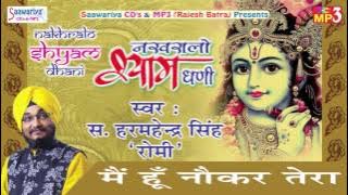 मैं हूँ नौकर तेरा॥ सुपरहिट खाटू श्याम भजन ॥  Sardar Romi Ji  || साँवरिया