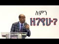 ለምን ዘገየሁ Pastor Eyasu Tesfaye Ammanuel Montreal Evangelical Church