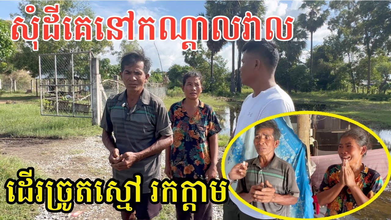 #2733 មីងពូសុំដីគេនៅ ឈឺច្រើន ជីវភាពខ្សត់ខ្សោយខ្វះខាត | សម្បត្តិជន 