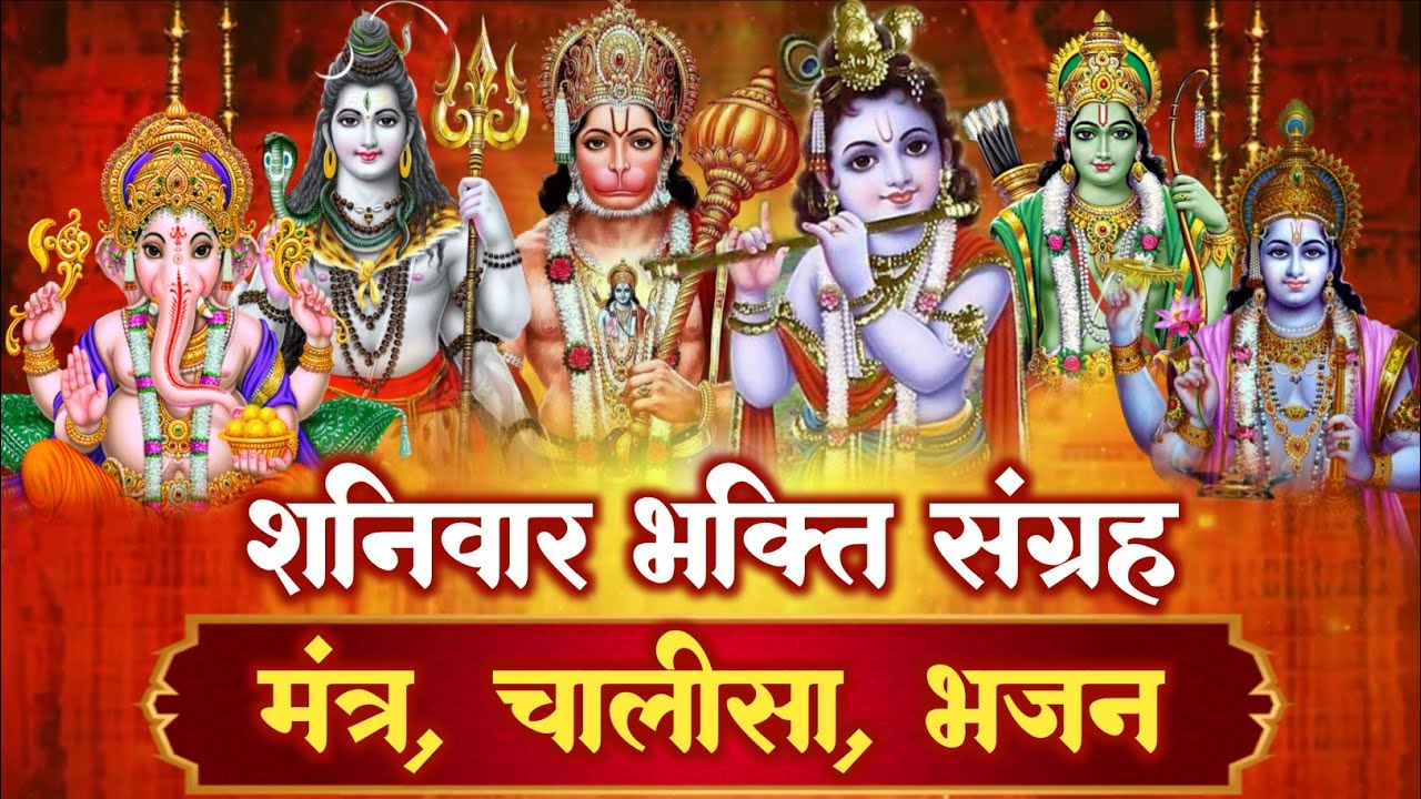 शनिवार स्पेशल: शनिदेव जी आपके सारे दुःख दूर कर देंगे ,घर में ये भजन चलाकर छोड़ दें | Saniwar Bhajan